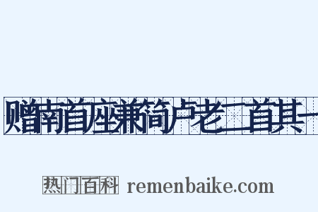 赠南首座兼简卢老二首其一是什么意思的图片